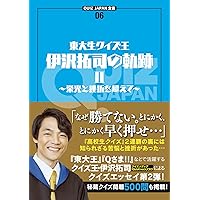 QUIZ JAPAN全書06 東大生クイズ王・伊沢拓司の軌跡II ~栄光と